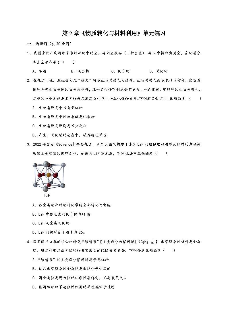 浙教版九年级科学上册讲练测第2章《物质转化与材料利用》单元练习(原卷版+解析)01