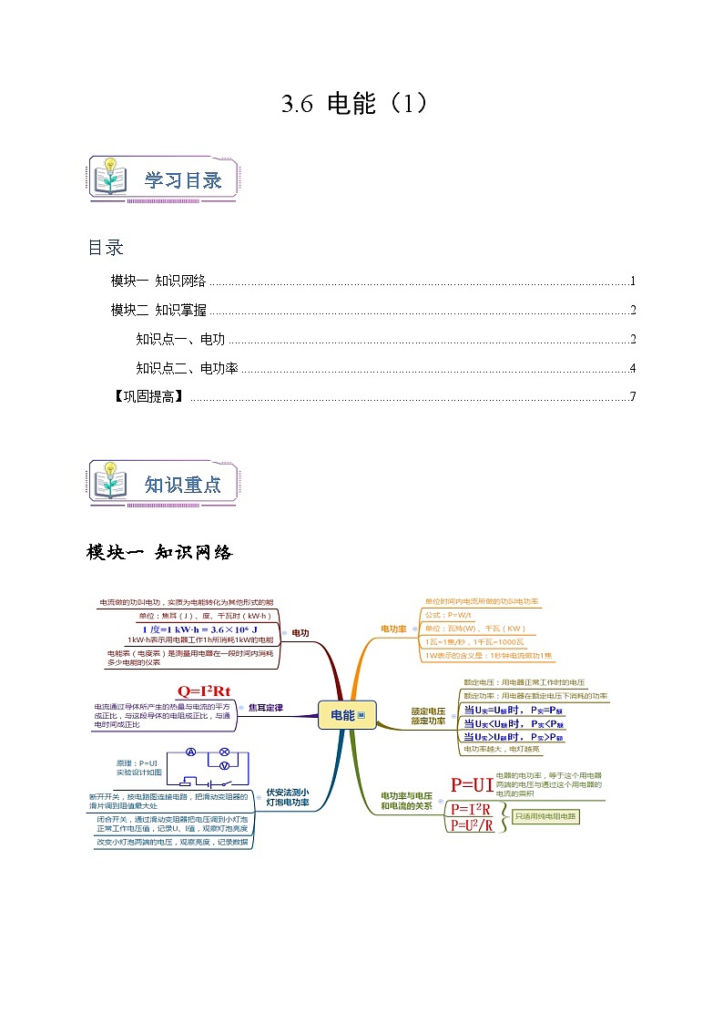 浙教版九年级科学上册讲练测3.6电能(1)(原卷版+解析)01