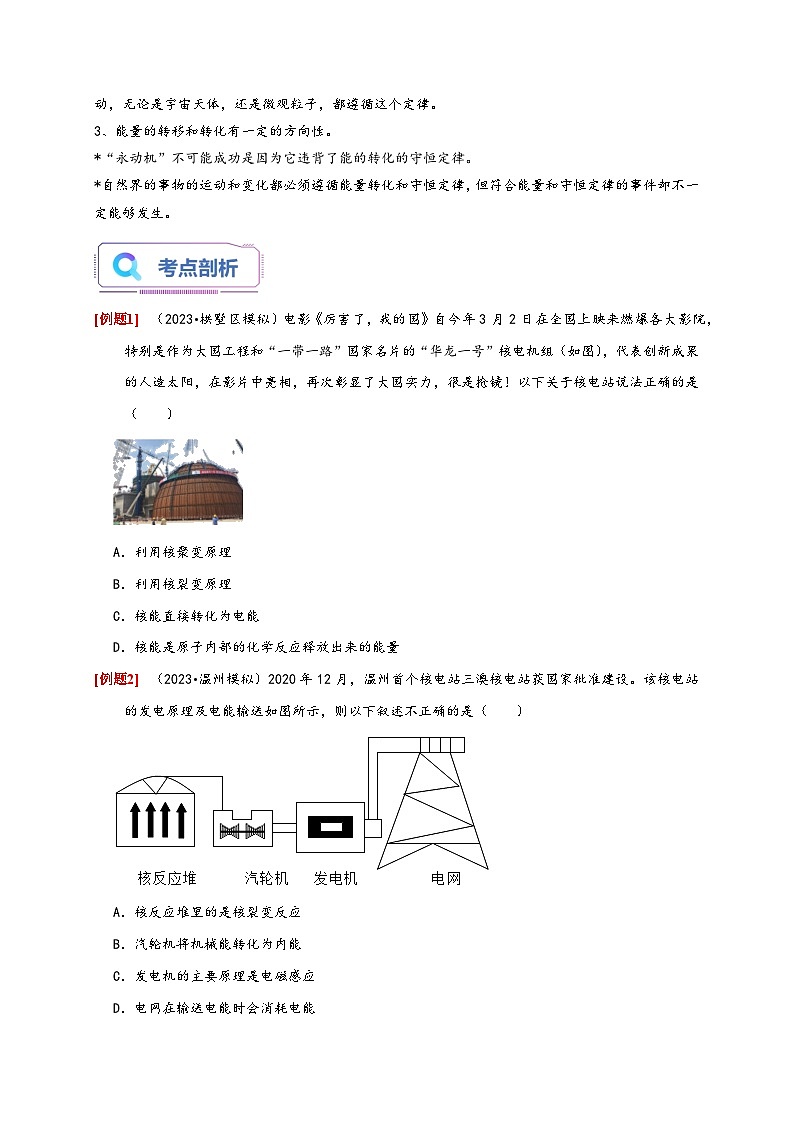 浙教版九年级科学上册讲练测3.7-3.8核能能量的转化与守恒(原卷版+解析)03