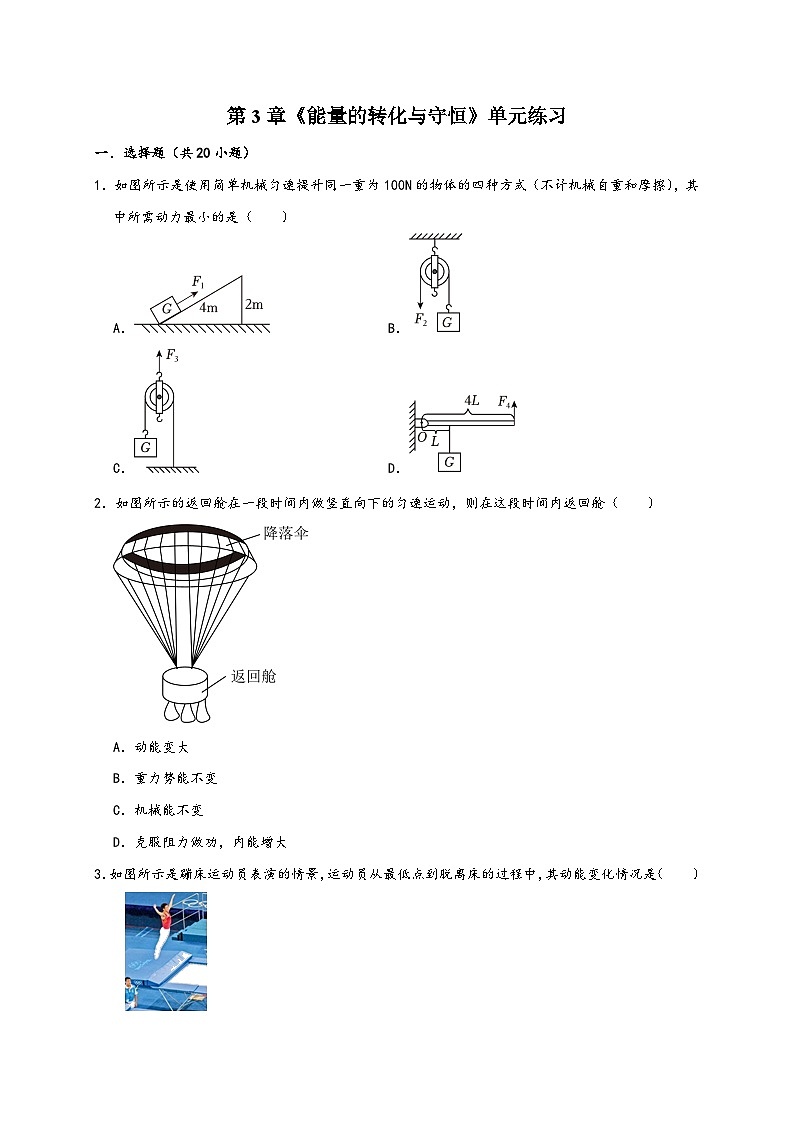 浙教版九年级科学上册讲练测第3章《能量的转化与守恒》单元练习(原卷版+解析)01