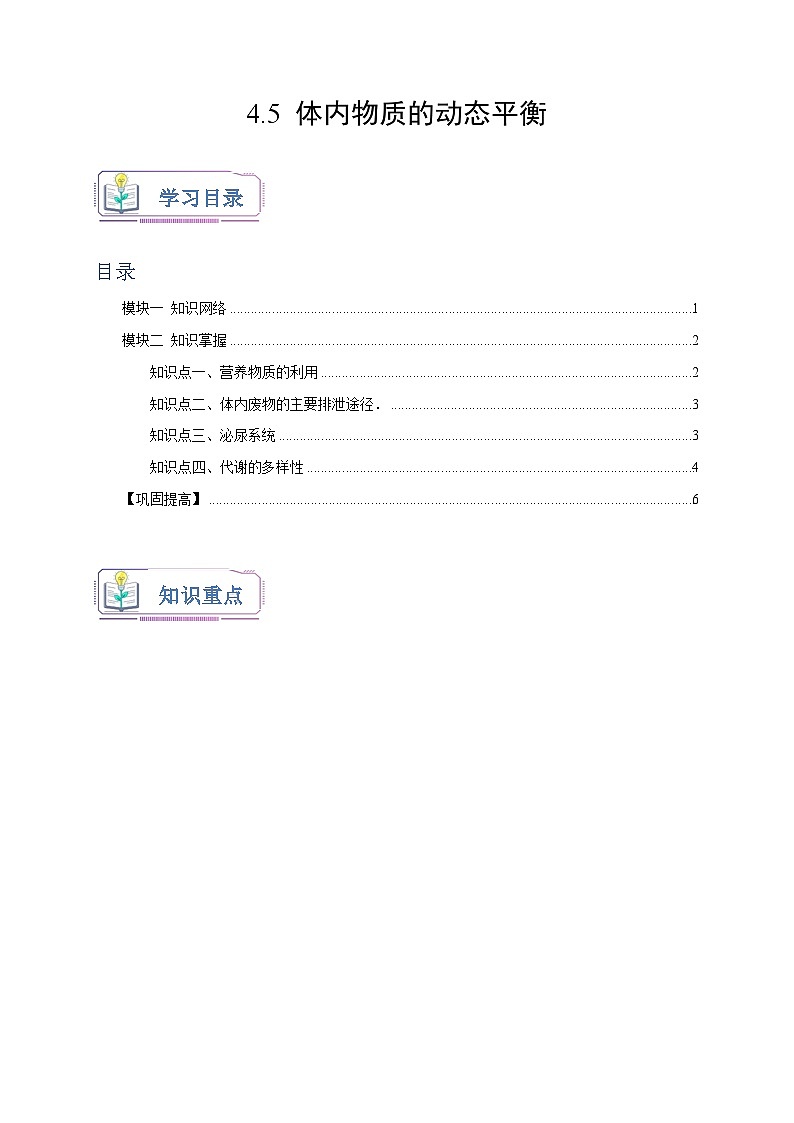 浙教版九年级科学上册讲练测4.5体内物质的动态平衡(原卷版+解析)01