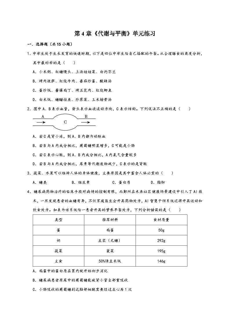 浙教版九年级科学上册讲练测第4章《代谢与平衡》单元练习(原卷版+解析)01