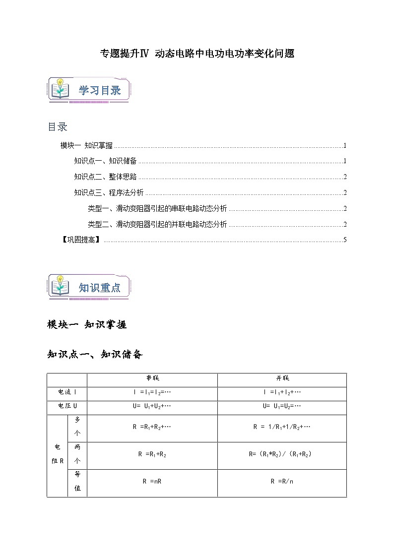 浙教版九年级科学上册讲练测专题提升Ⅳ动态电路中电功电功率变化问题(原卷版+解析)第1页