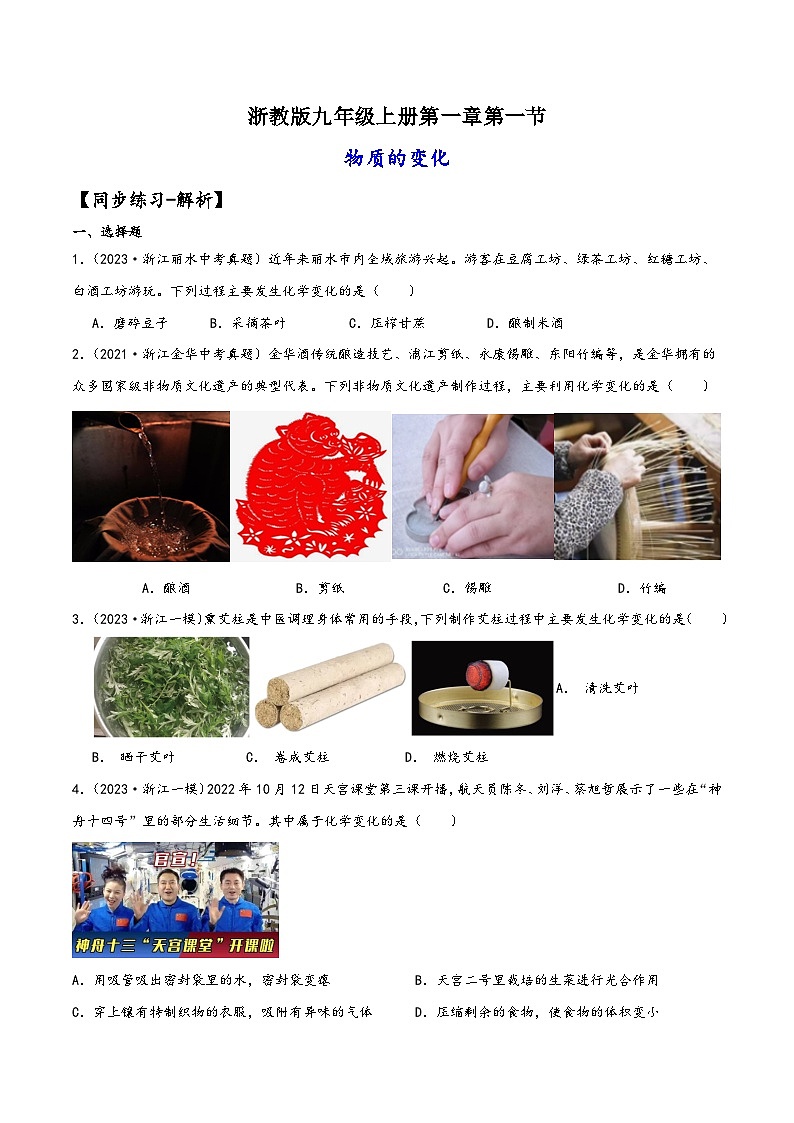 浙教版九年级科学上册讲练课堂1.1物质的变化(练习)(原卷版+解析)01