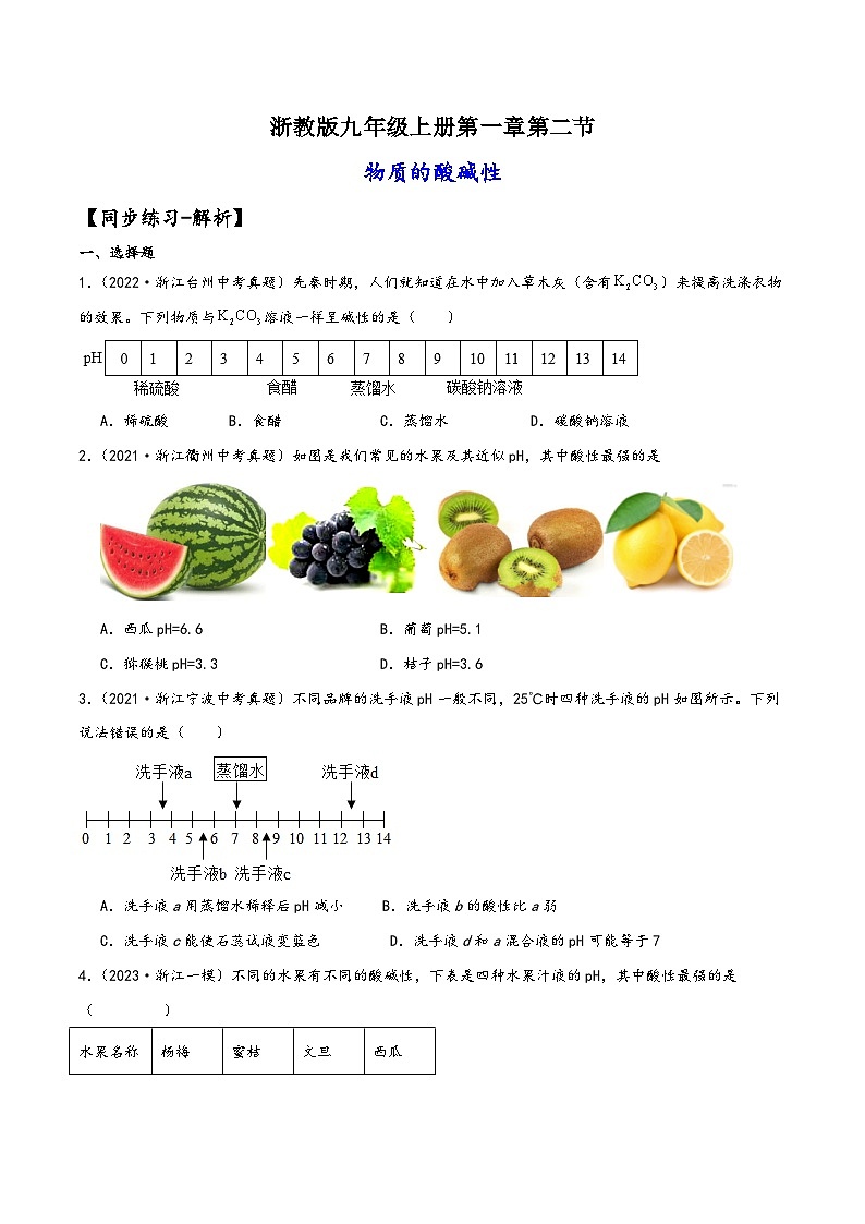 浙教版九年级科学上册讲练课堂1.2物质的酸碱性(练习)(原卷版+解析)01