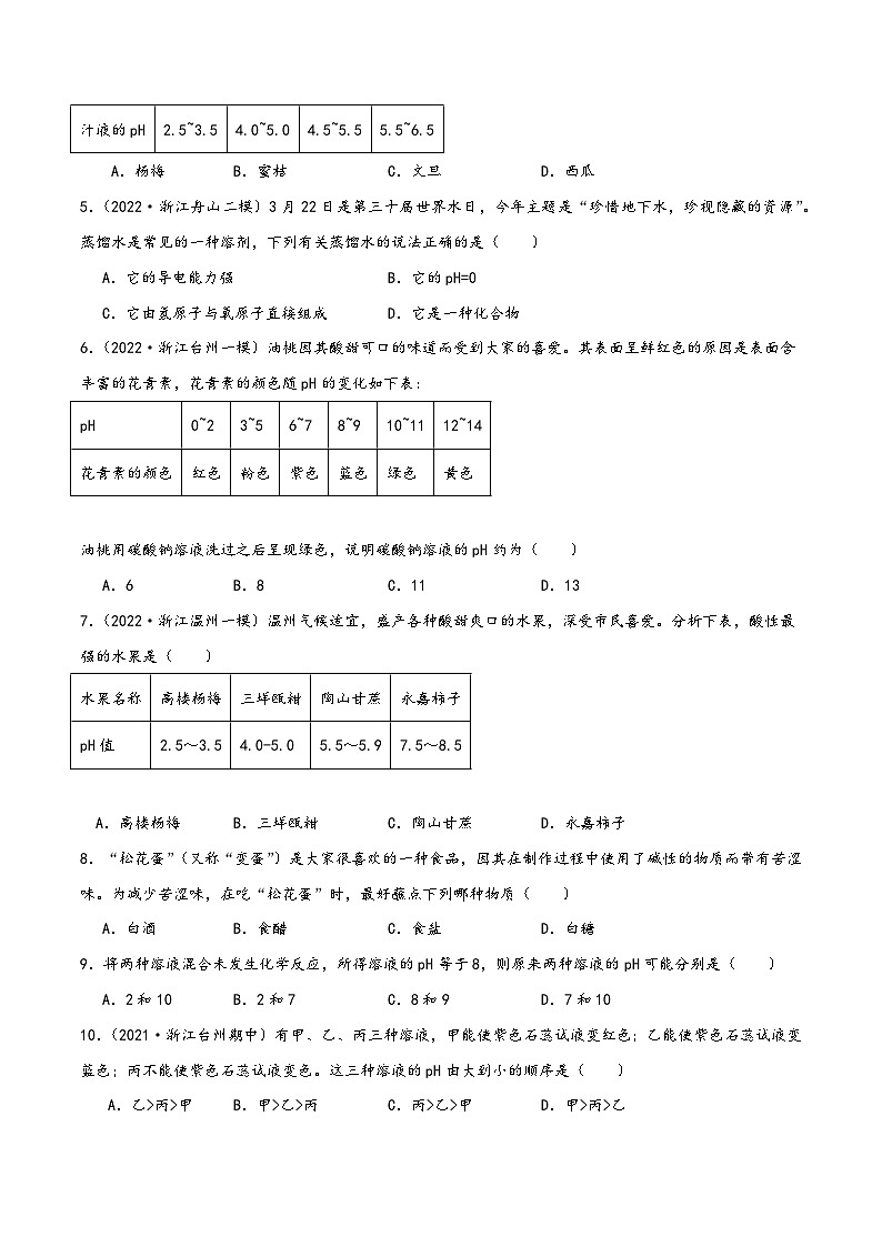 浙教版九年级科学上册讲练课堂1.2物质的酸碱性(练习)(原卷版+解析)02