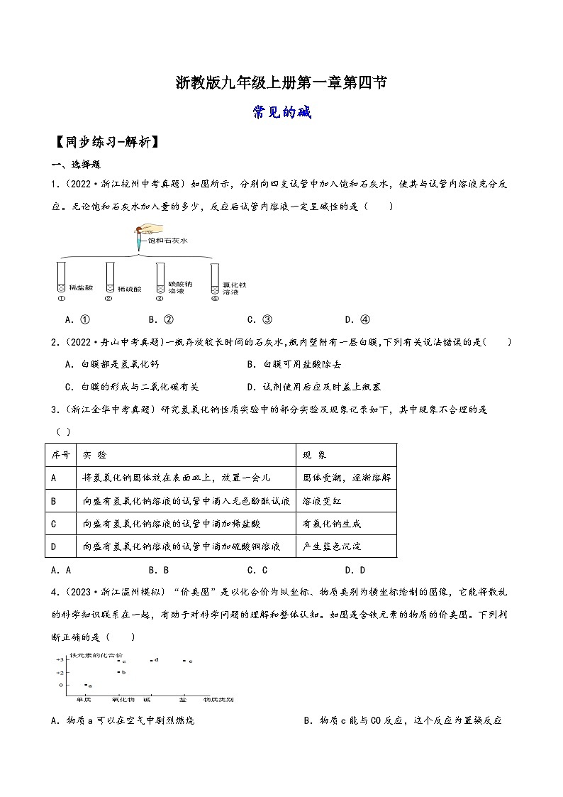 浙教版九年级科学上册讲练课堂1.4常见的碱(练习)(原卷版+解析)01
