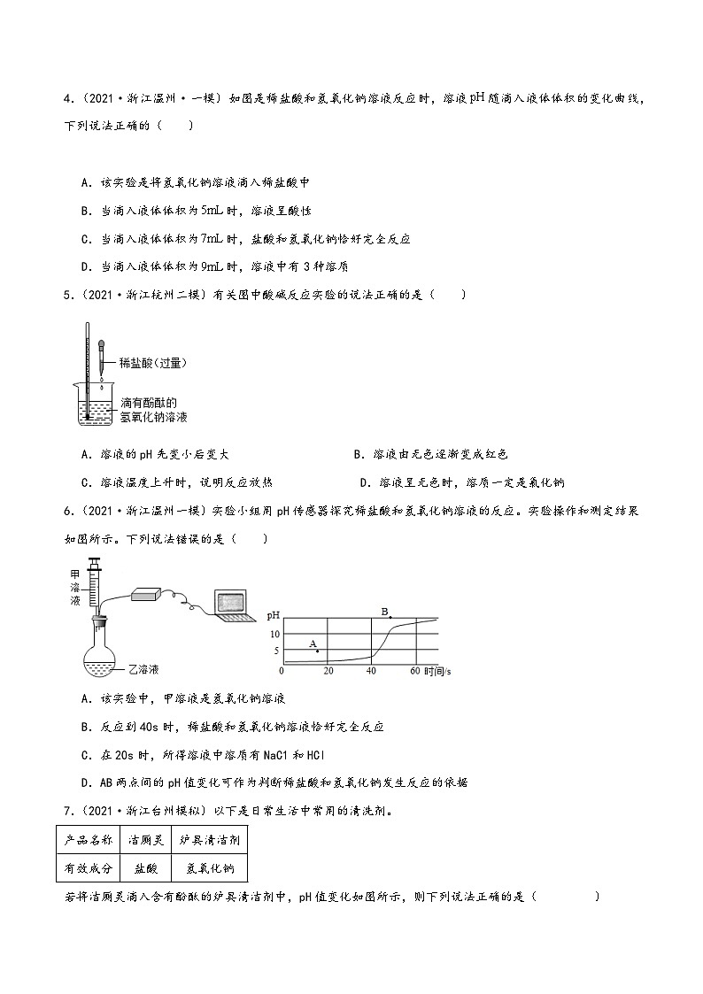 浙教版九年级科学上册讲练课堂1.5酸与碱之间发生的反应(练习)(原卷版+解析)02