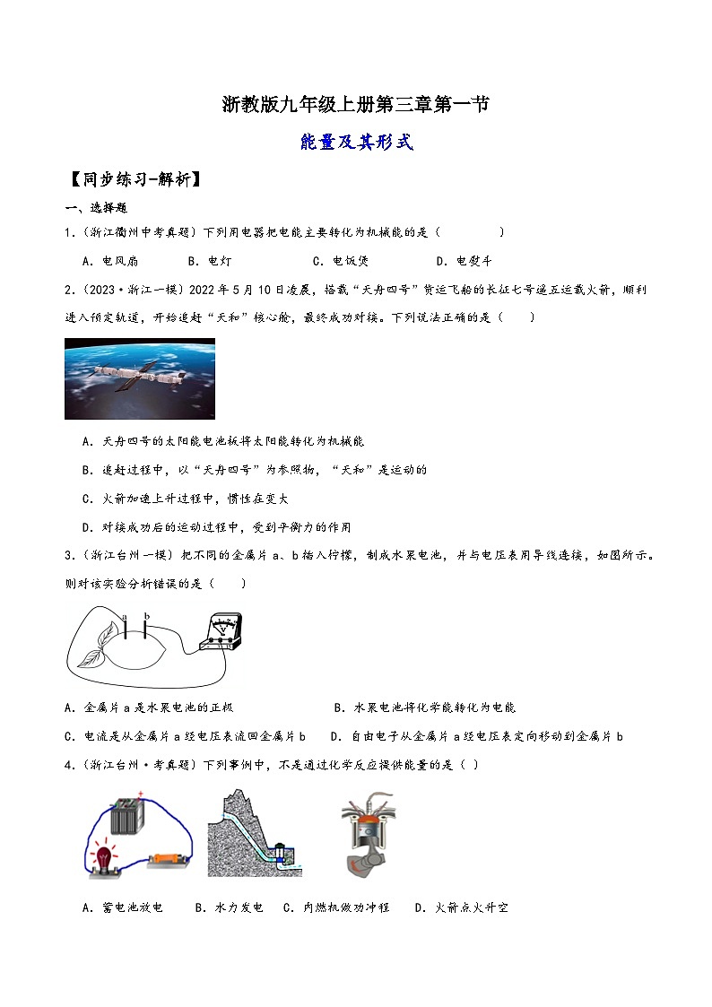 浙教版九年级科学上册讲练课堂3.1能量及其形式(练习)(原卷版+解析)01