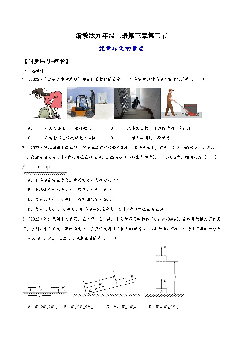 浙教版九年级科学上册讲练课堂3.3能量转化的量度(练习)(原卷版+解析)01
