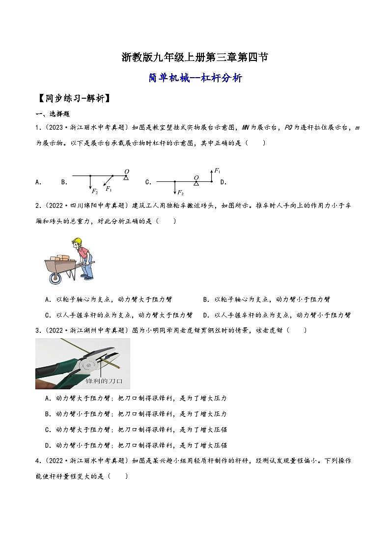 浙教版九年级科学上册讲练课堂3.4.1简单机械--杠杆分析(练习)(原卷版+解析)01