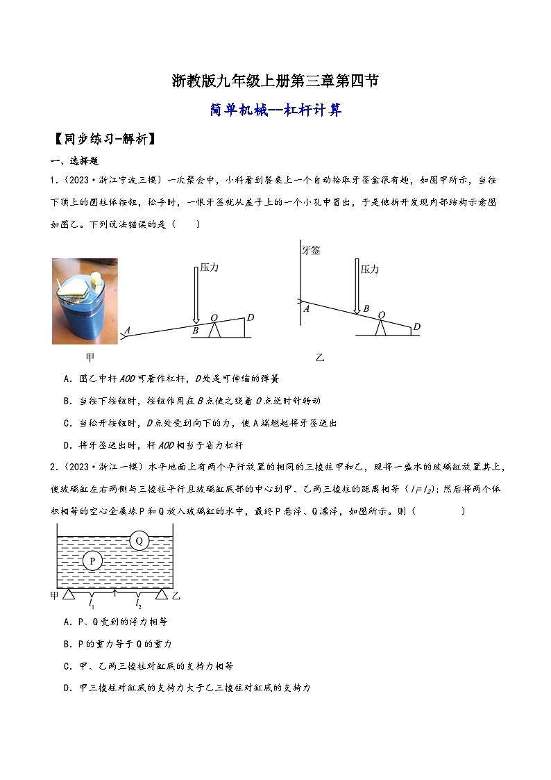 浙教版九年级科学上册讲练课堂3.4.2简单机械--杠杆计算(练习)(原卷版+解析)01