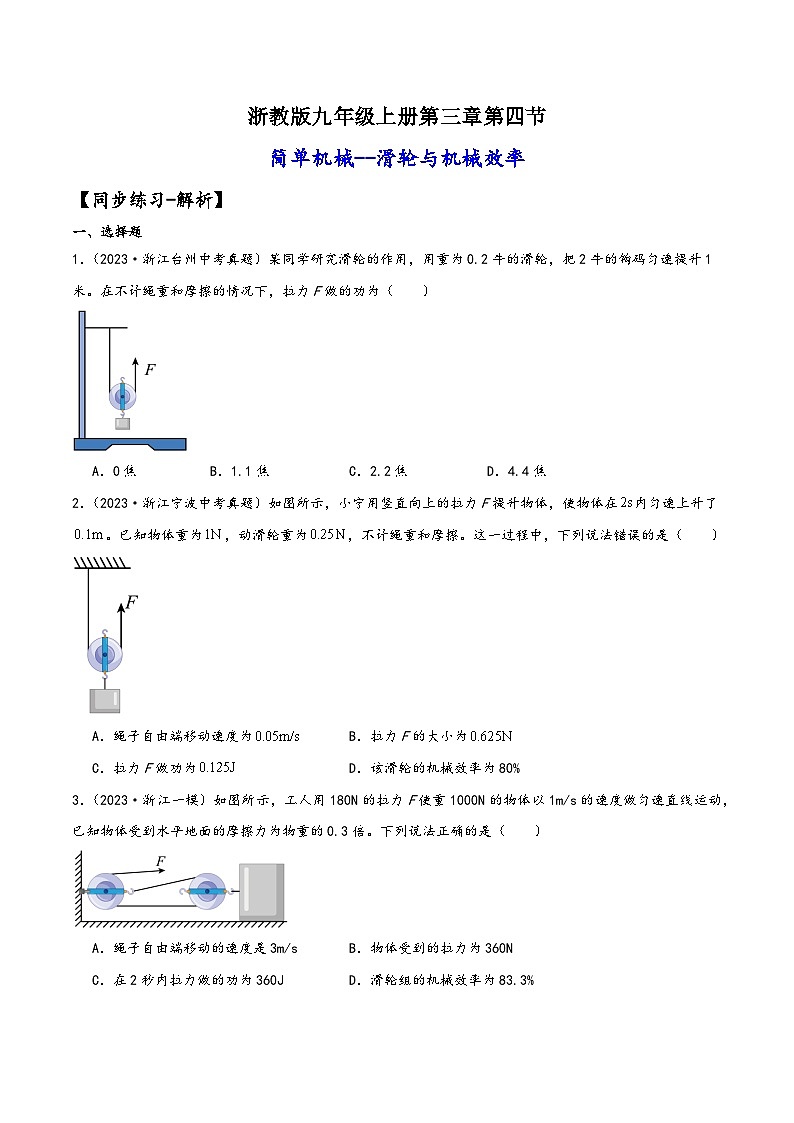 浙教版九年级科学上册讲练课堂3.4.3简单机械--滑轮与机械效率(练习)(原卷版+解析)01