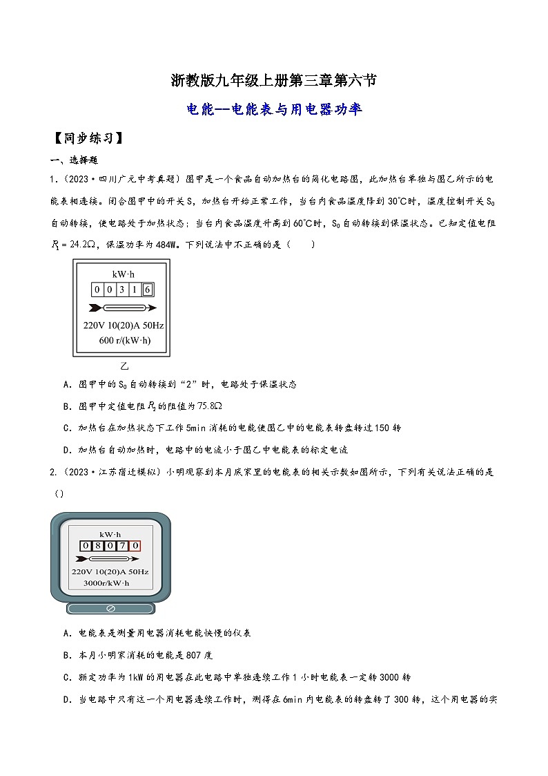浙教版九年级科学上册讲练课堂3.6.1电能表与用电器的功率(练习)(原卷版+解析)01