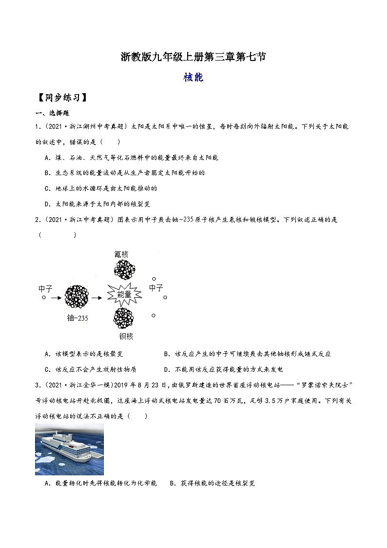 浙教版九年级科学上册讲练课堂3.7核能(练习)(原卷版+解析)01