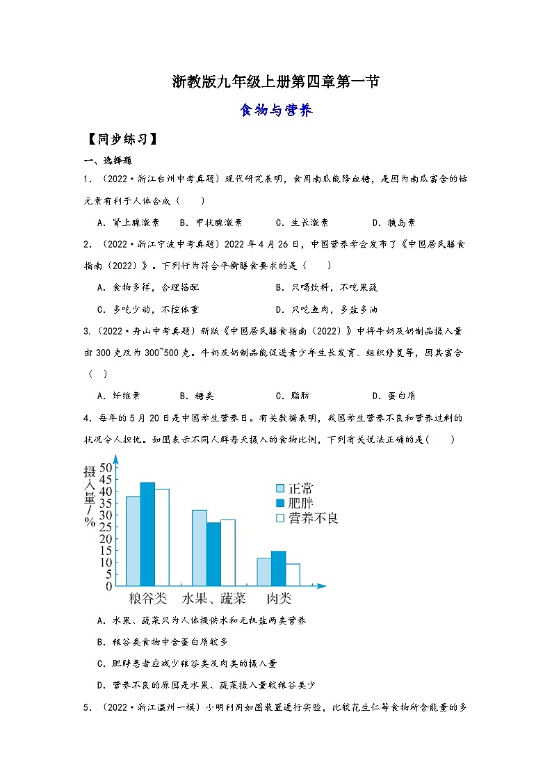 浙教版九年级科学上册讲练课堂4.1食物与营养(练习)(原卷版+解析)01