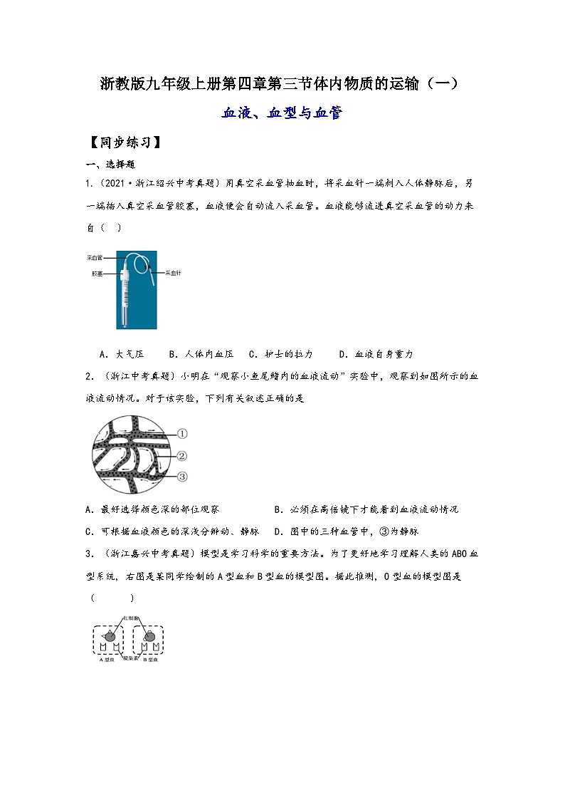 浙教版九年级科学上册讲练课堂4.3.1体内物质的运输(一)(练习)(原卷版+解析)01