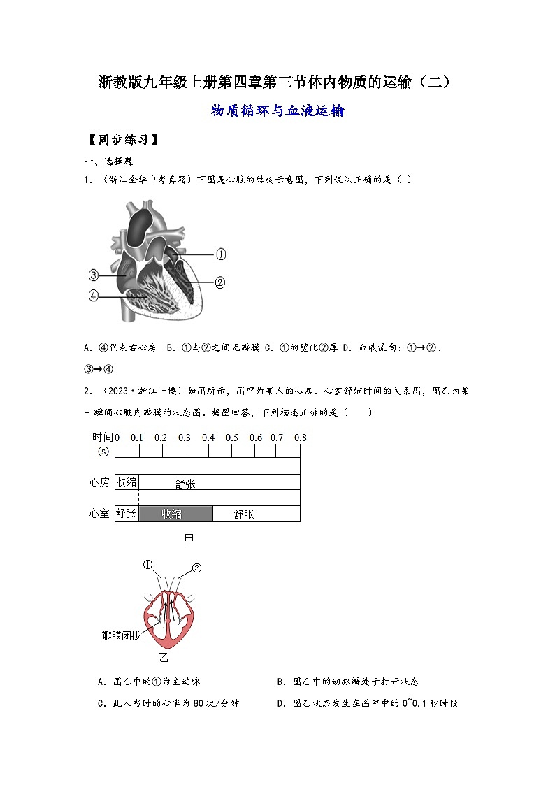 浙教版九年级科学上册讲练课堂4.3.2体内物质的运输(二)(练习)(原卷版+解析)01