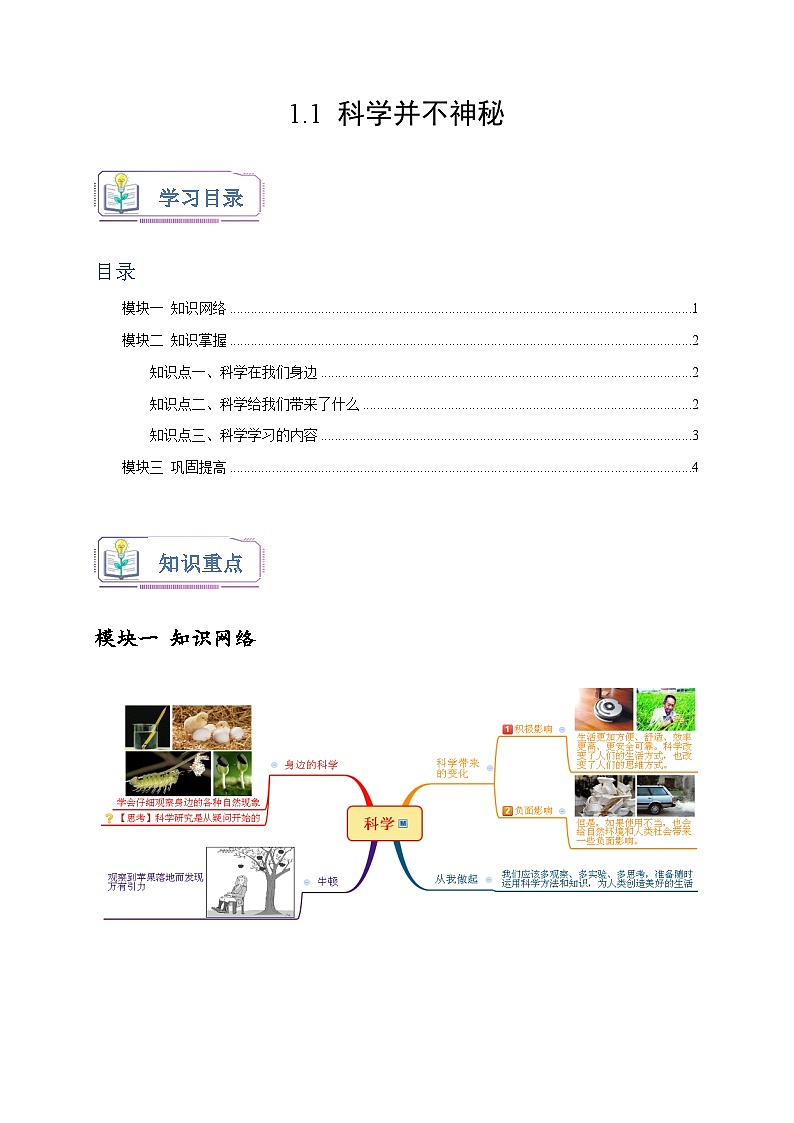 浙教版七年级科学上册讲练测1.1科学并不神秘(原卷版+解析)01