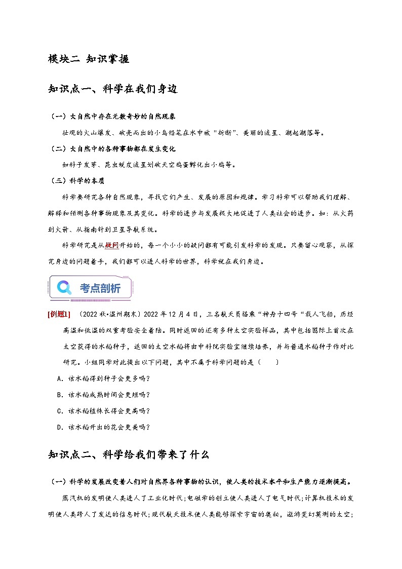 浙教版七年级科学上册讲练测1.1科学并不神秘(原卷版+解析)02