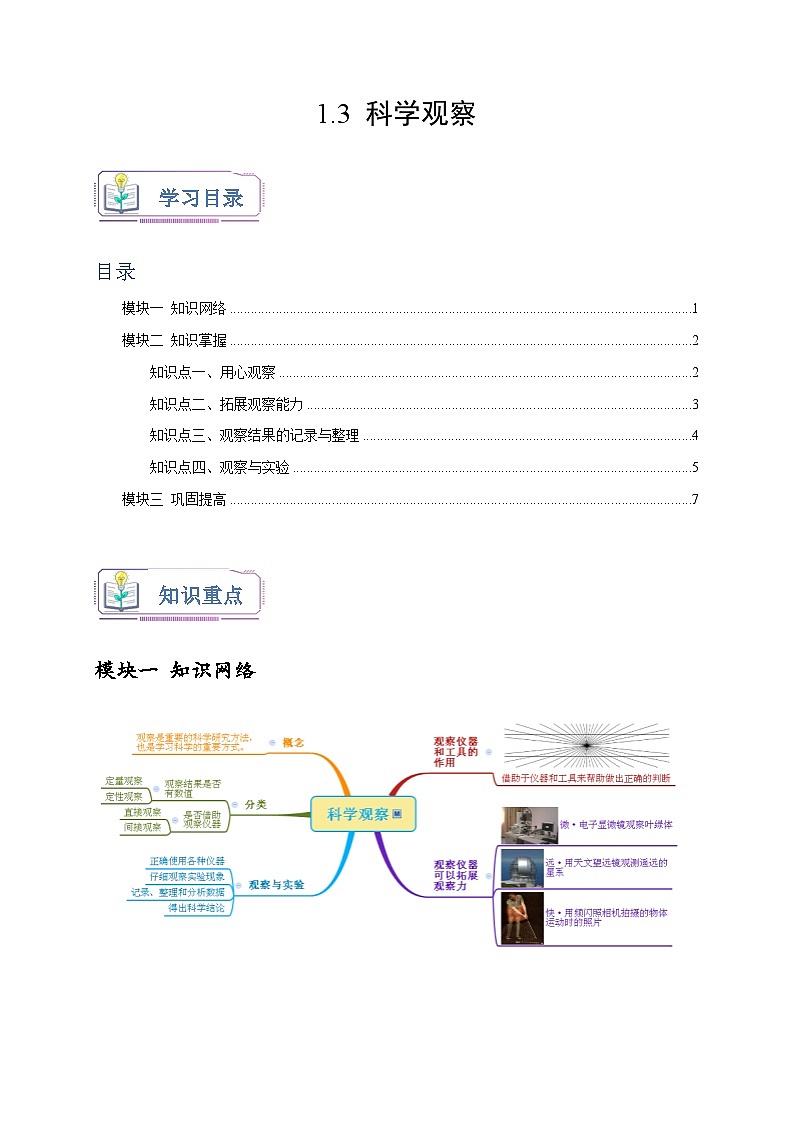 浙教版七年级科学上册讲练测1.3科学观察(原卷版+解析)01