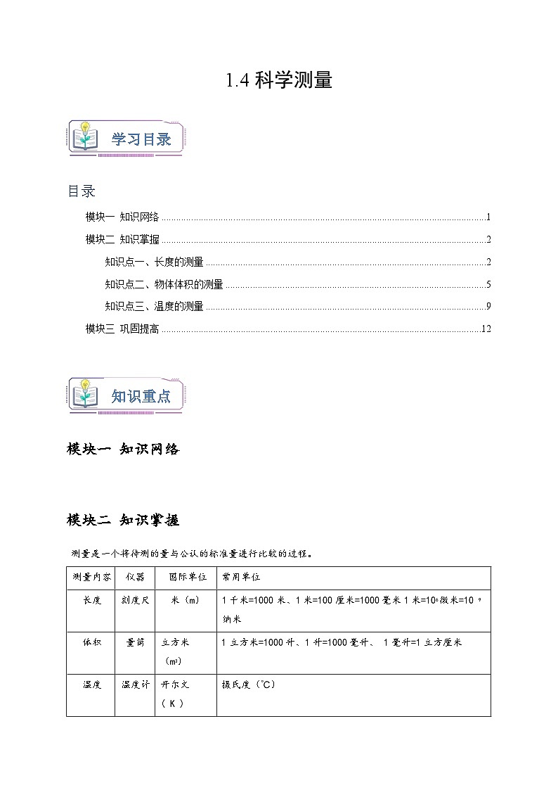 浙教版七年级科学上册讲练测1.4科学测量(原卷版+解析)01