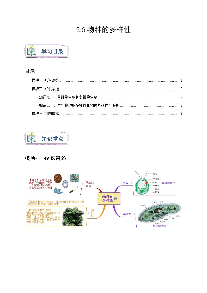 浙教版七年级科学上册讲练测2.6物种的多样性(原卷版+解析)01