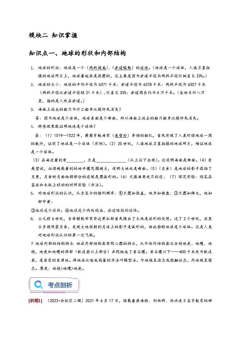 浙教版七年级科学上册讲练测3.1-3.2地球的形状和内部结构地球仪与地图(原卷版+解析)02