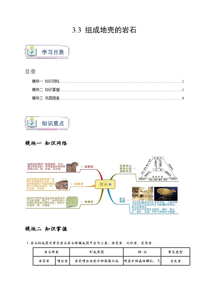 浙教版七年级科学上册讲练测3.3组成地壳的岩石(原卷版+解析)01