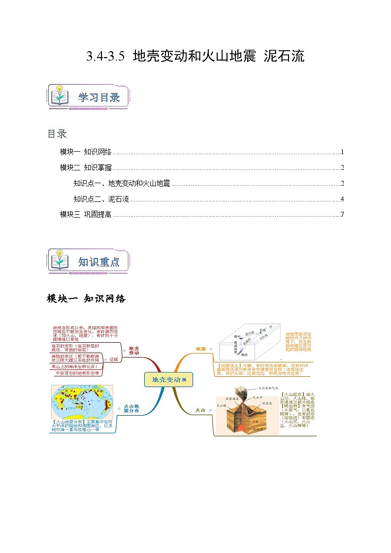 浙教版七年级科学上册讲练测3.4-3.5地壳变动和火山地震泥石流(原卷版+解析)01
