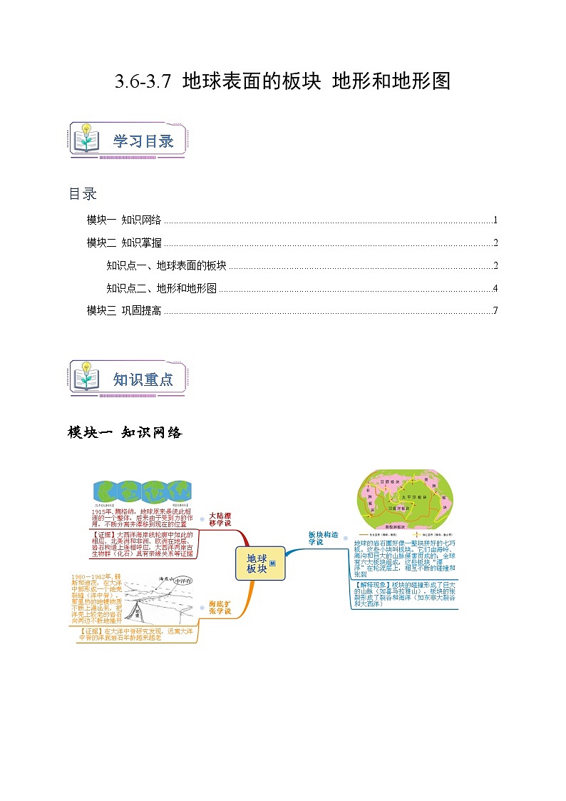 浙教版七年级科学上册讲练测3.6-3.7地球表面的板块地形和地形图(原卷版+解析)01