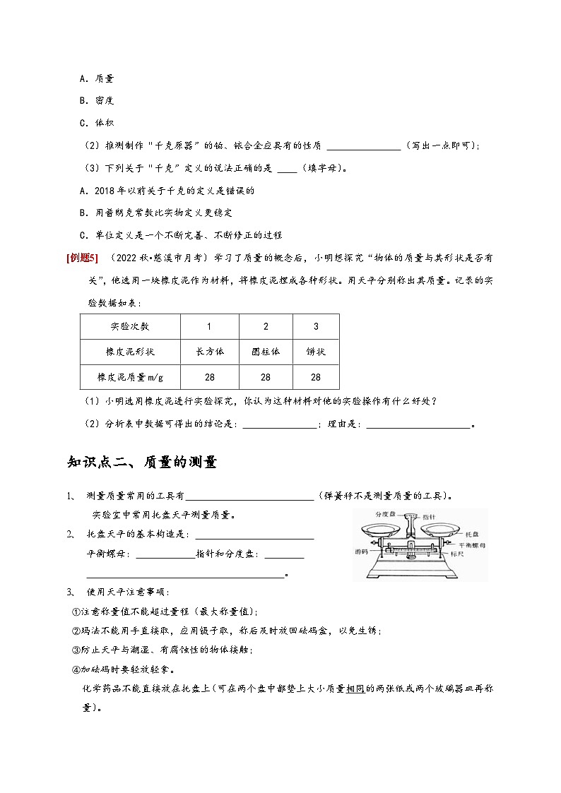 浙教版七年级科学上册讲练测4.2质量的测量(原卷版+解析)03