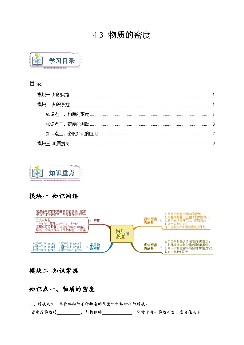 浙教版七年级科学上册讲练测4.3物质的密度(原卷版+解析)01