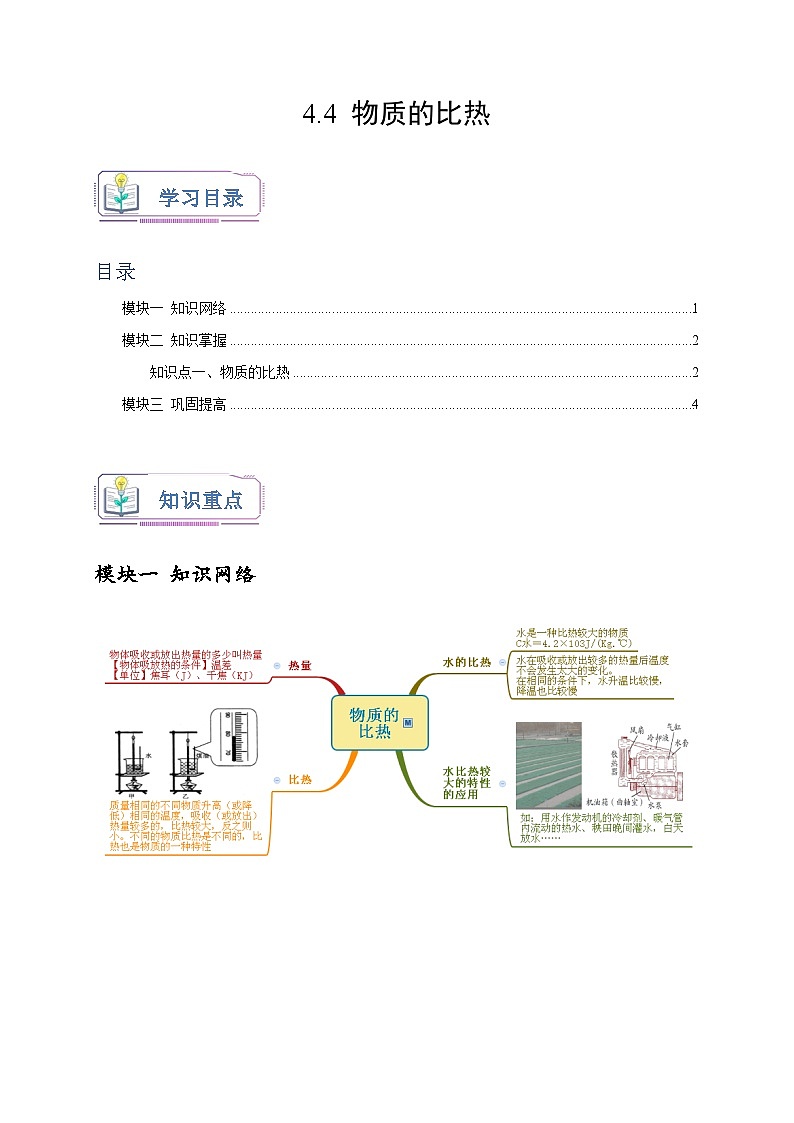 浙教版七年级科学上册讲练测4.4物质的比热(原卷版+解析)01
