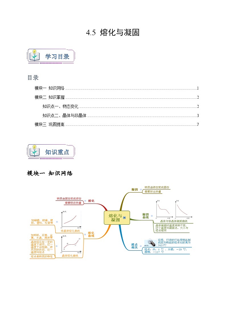浙教版七年级科学上册讲练测4.5熔化与凝固(原卷版+解析)01