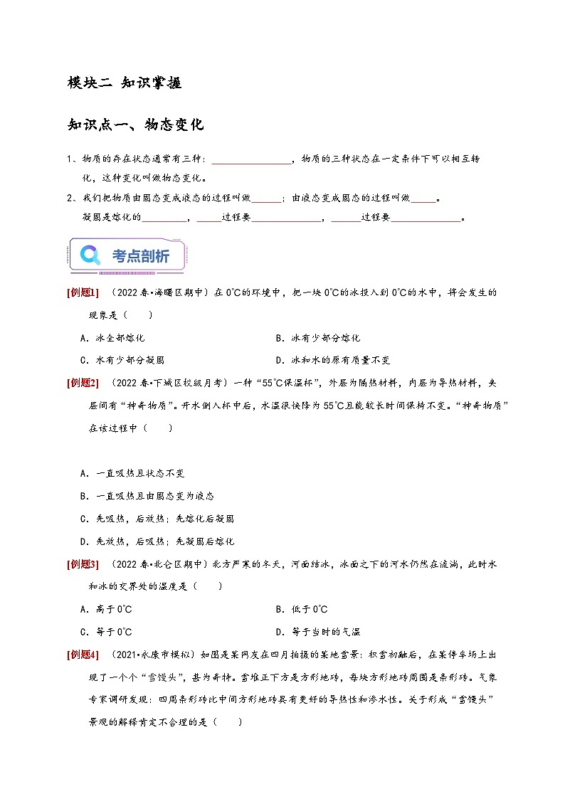 浙教版七年级科学上册讲练测4.5熔化与凝固(原卷版+解析)02