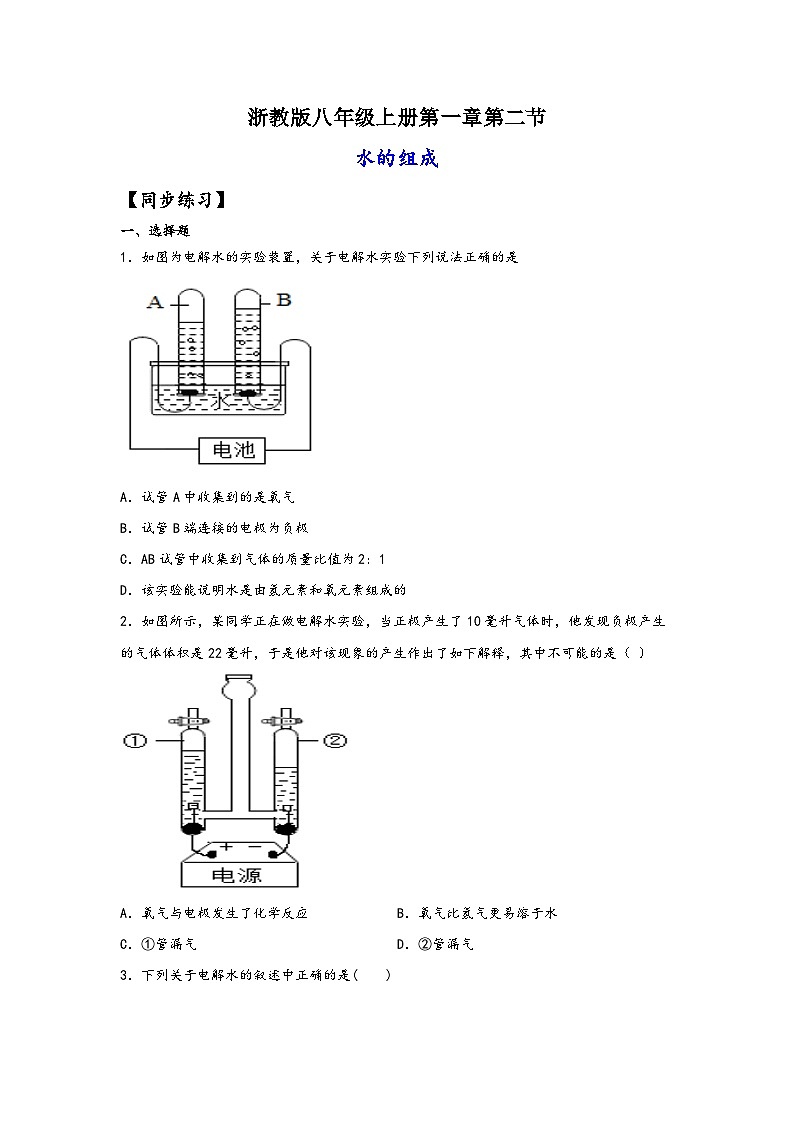 浙教版八年级上册科学讲练课堂1.2水的组成(练习)(原卷版+解析)01