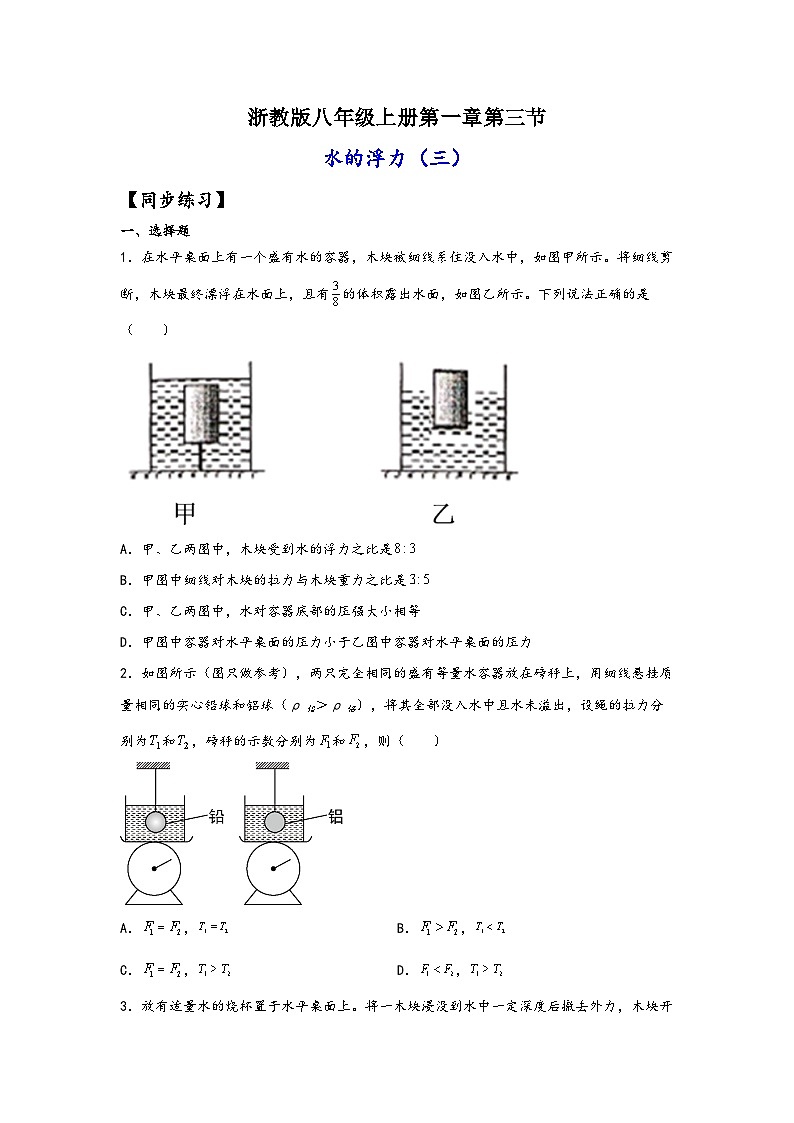 浙教版八年级上册科学讲练课堂1.3.3水的浮力提升(练习)(原卷版+解析)第1页