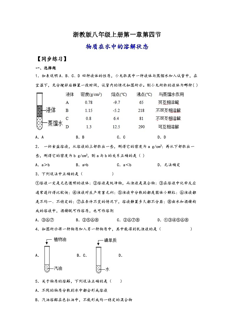 浙教版八年级上册科学讲练课堂1.4物质在水中的分散状况(练习)(原卷版+解析)01