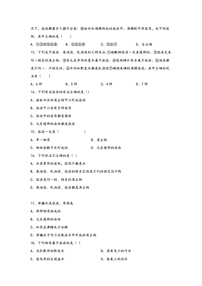 浙教版八年级上册科学讲练课堂1.4物质在水中的分散状况(练习)(原卷版+解析)03