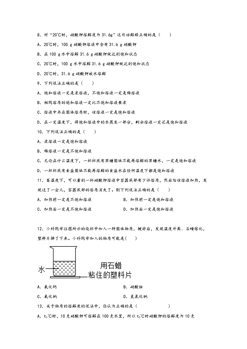 浙教版八年级上册科学讲练课堂1.5.1物质的溶解(练习)(原卷版+解析)03