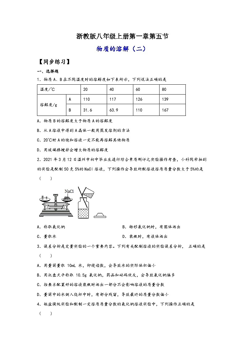 浙教版八年级上册科学讲练课堂1.5.2物质的溶解(练习)(原卷版+解析)01
