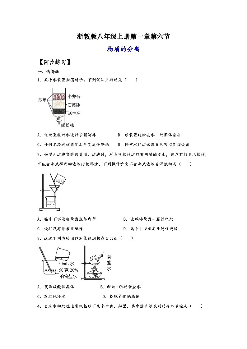 浙教版八年级上册科学讲练课堂1.6物质的分离(练习)(原卷版+解析)01