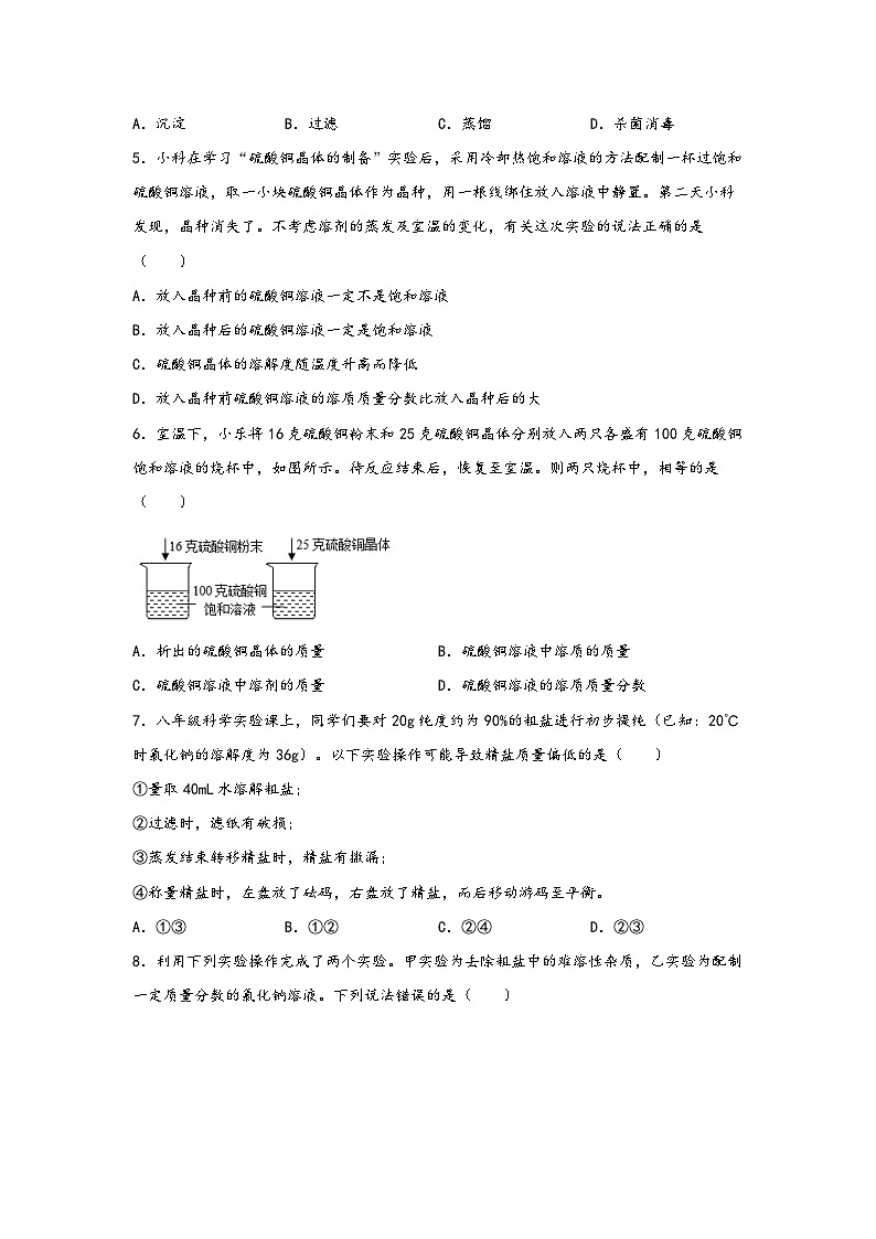 浙教版八年级上册科学讲练课堂1.6物质的分离(练习)(原卷版+解析)02