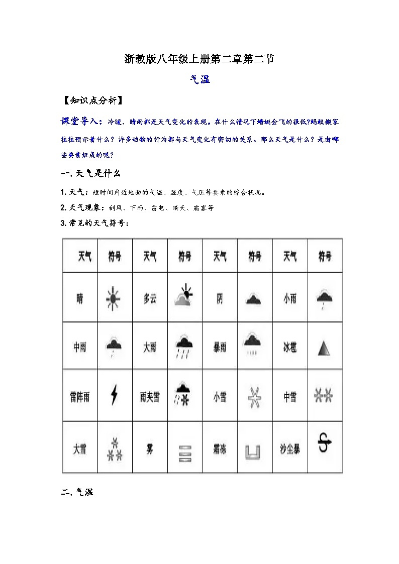 浙教版八年级上册科学讲练课堂2.2气温(讲义)(原卷版+解析)01