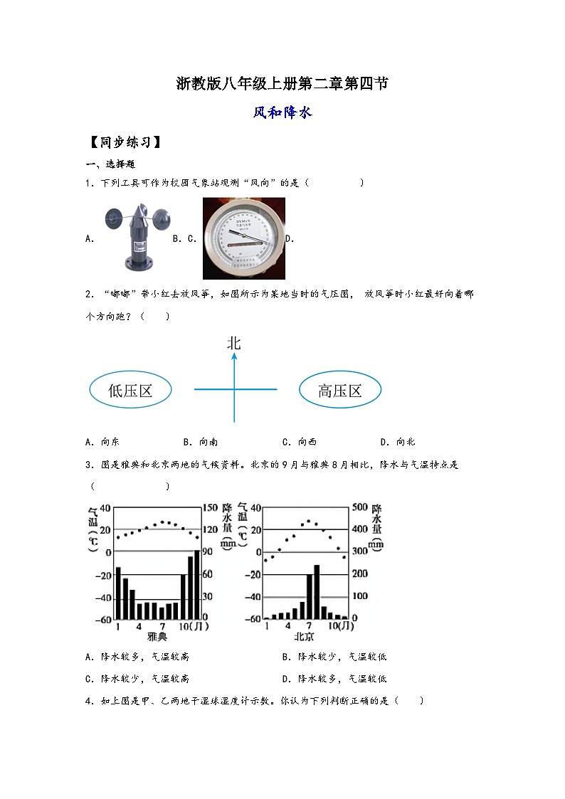 浙教版八年级上册科学讲练课堂2.4风和降水(练习)(原卷版+解析)01