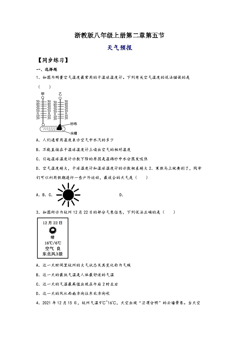 浙教版八年级上册科学讲练课堂2.5天气预报(练习)(原卷版+解析)01