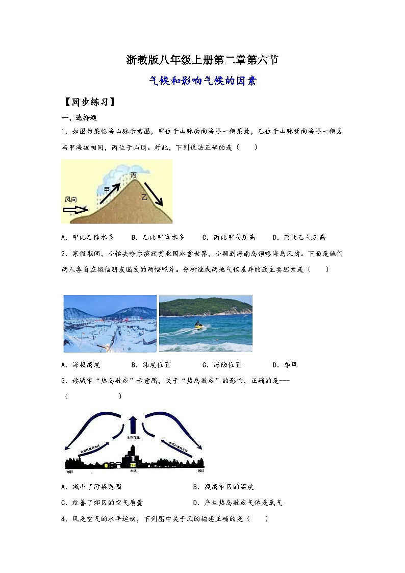 浙教版八年级上册科学讲练课堂2.6气候和影响气候的因素(练习)(原卷版+解析)01