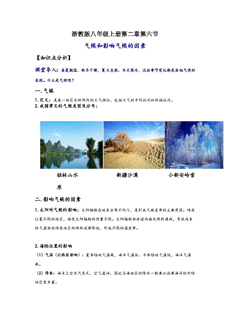浙教版八年级上册科学讲练课堂2.6气候和影响气候的因素(讲义)(原卷版+解析)01