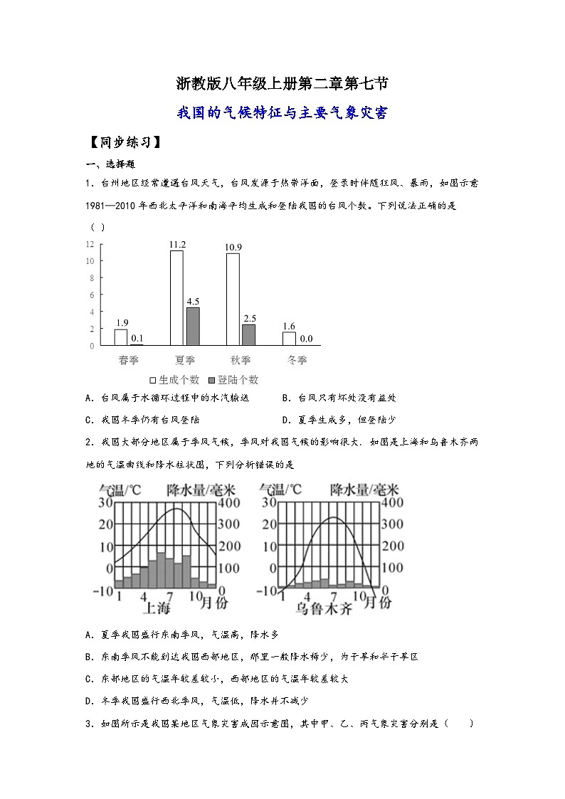浙教版八年级上册科学讲练课堂2.7我国的气候特征与主要气象灾害(练习)(原卷版+解析)第1页